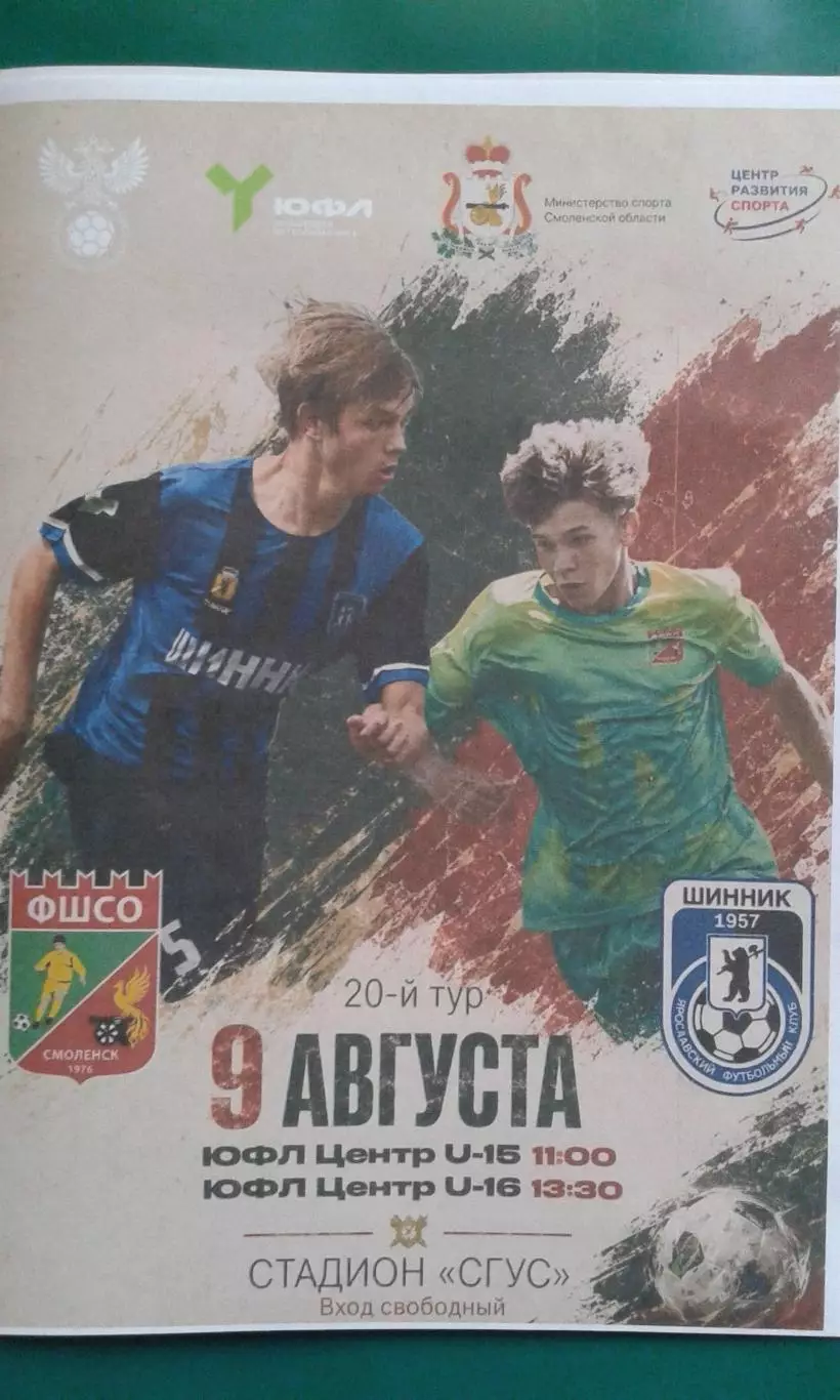 ФШСО (Смоленск)- ФШ Шинник (Ярославль) 9 августа 2026 года (Неофициальная). ЮФЛ