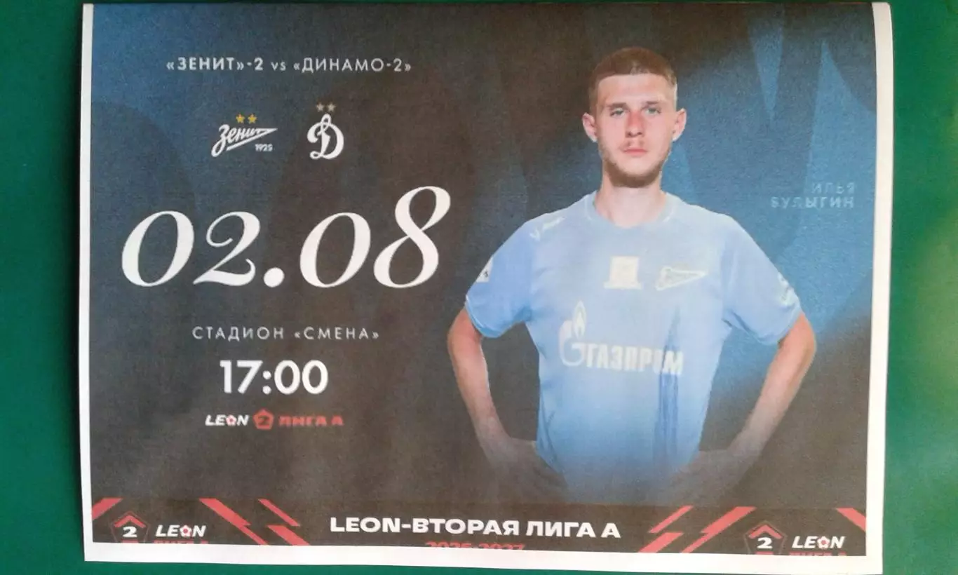 Зенит-2 (Санкт-Петербург)- Динамо-2 (Москва) 02.08.2026 г. (Неофициальная) ФНЛ-А