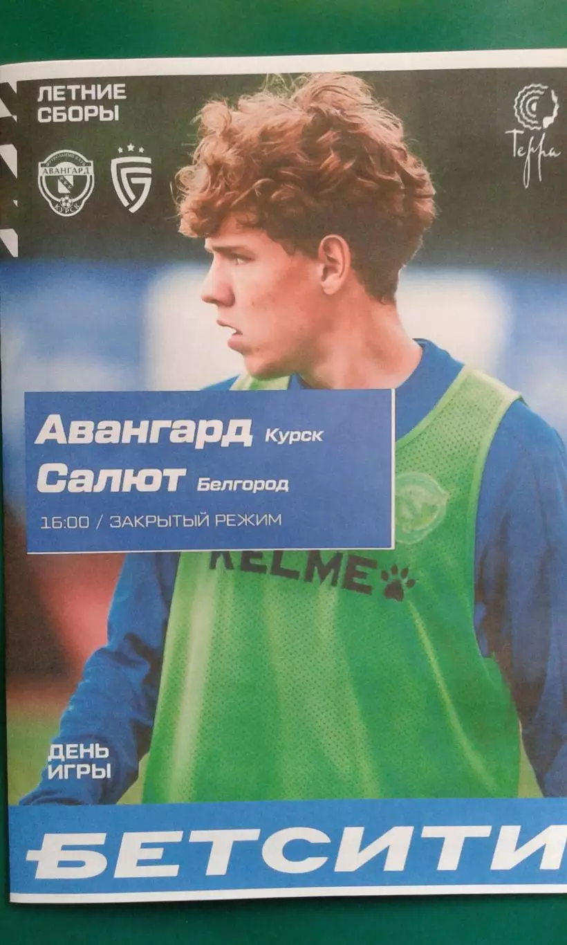 Авангард (Курск)- Салют (Белгород) 18 июля 2026 года. (Неофициальная). ТМ.