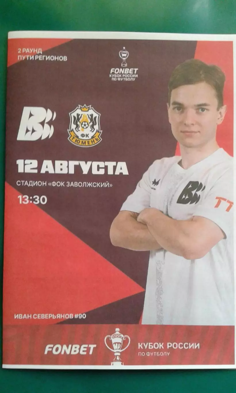 Волна (Нижегородская обл)- Тюмень 12.08.2026 года. (Неофициальная). Кубок России
