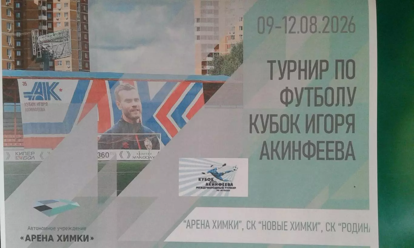Кубок И.Акинфеева (г.Химки) 9-12 августа 2026 года. (Юноши). (Неофициальная).