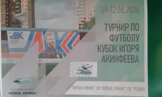 Кубок И.Акинфеева (г.Химки) 9-12 августа 2026 года. (Юноши). (Неофициальная).