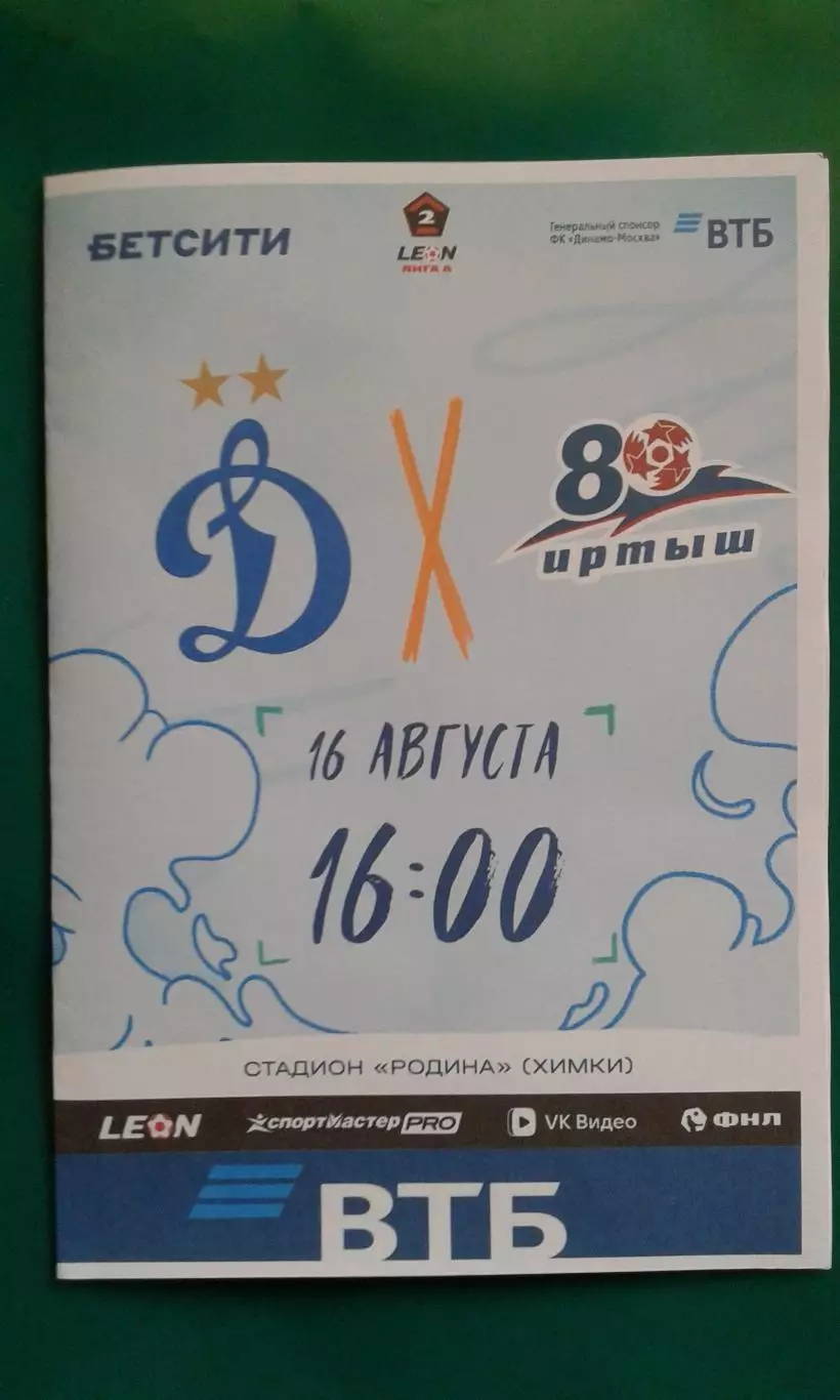Динамо-2 (Москва)- Иртыш (Омск) 16 августа 2026 года. (Неофициальная). ФНЛ-А.