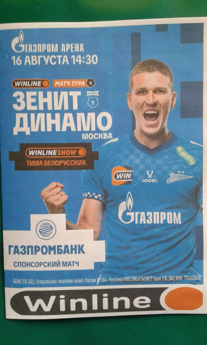 Зенит (Санкт-Петербург)- Динамо (Москва) 16 августа 2026 года. (Неофициальная).