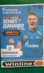 Зенит (Санкт-Петербург)- Динамо (Москва) 16 августа 2026 года. (Неофициальная).