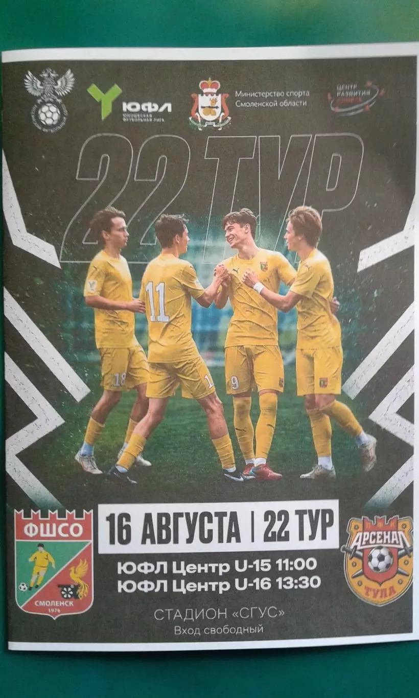 ФШСО (Смоленск)- Арсенал (Тула) 16 августа 2025 года. (Неофициальная). ЮФЛ.