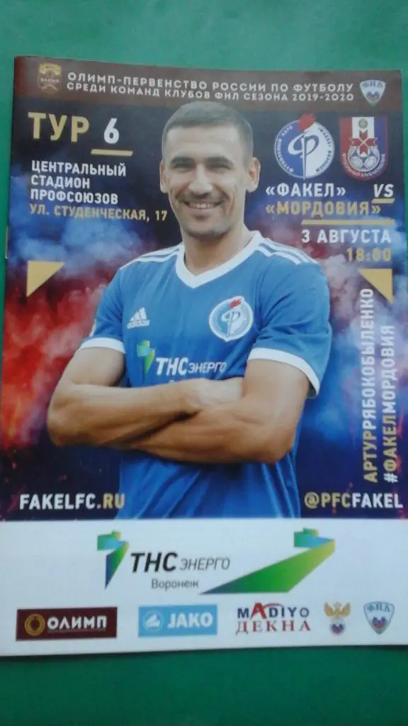 Факел (Воронеж)- Мордовия (Саранск) 3 августа 2019 года.