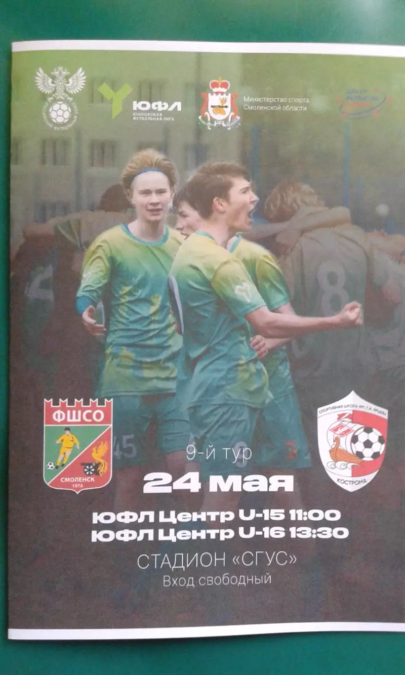 ФШСО (Смоленск)- СШ им.Г.А.Ярцева (Кострома) 24 мая 2025 г. (Неофициальная). ЮФЛ