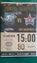 Сатурн (Раменское)- СКА-2 (Хабаровск) 15 августа 2026 г. (Неофициальная). ФНЛ-2