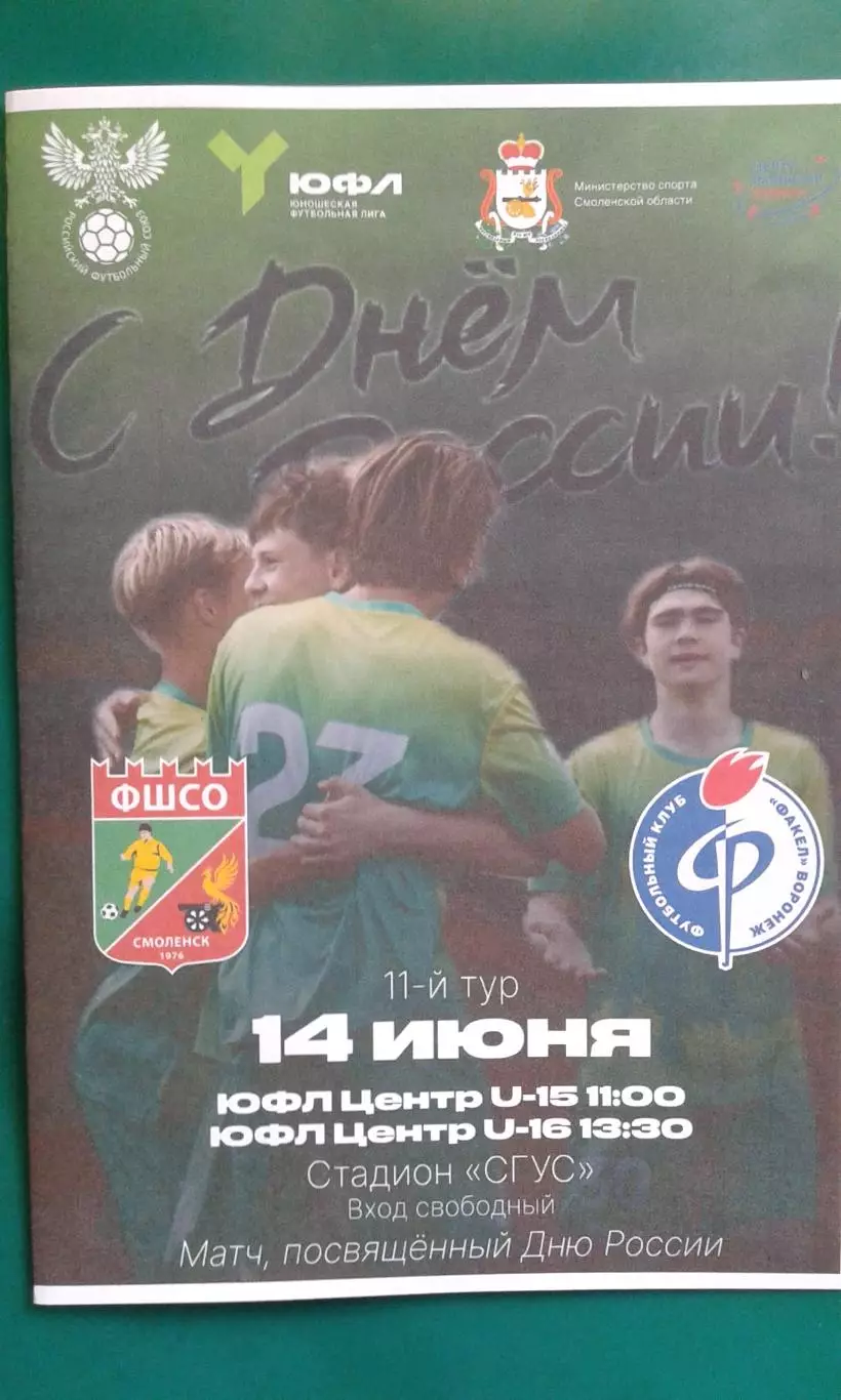 ФШСО (Смоленск)- Факел (Воронеж) 14 июня 2025 года. (Неофициальная). ЮФЛ.