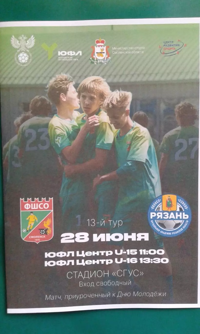 ФШСО (Смоленск)- ФА Рязанской обл (Рязань) 28 июня 2025 г. (Неофициальная). ЮФЛ.