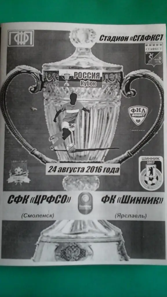 ЦРФСО (Смоленск)- Шинник (Ярославль) 24 августа 2016 года. (Альт). Кубок. Вид №1