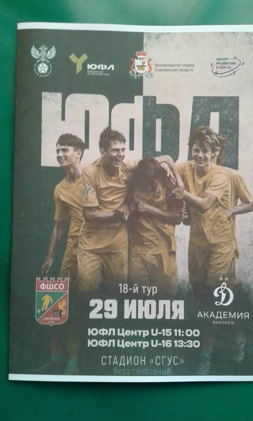 ФШСО (Смоленск)- Академия Динамо (Воронеж) 29 июля 2025 г. (Неофициальная). ЮФЛ.