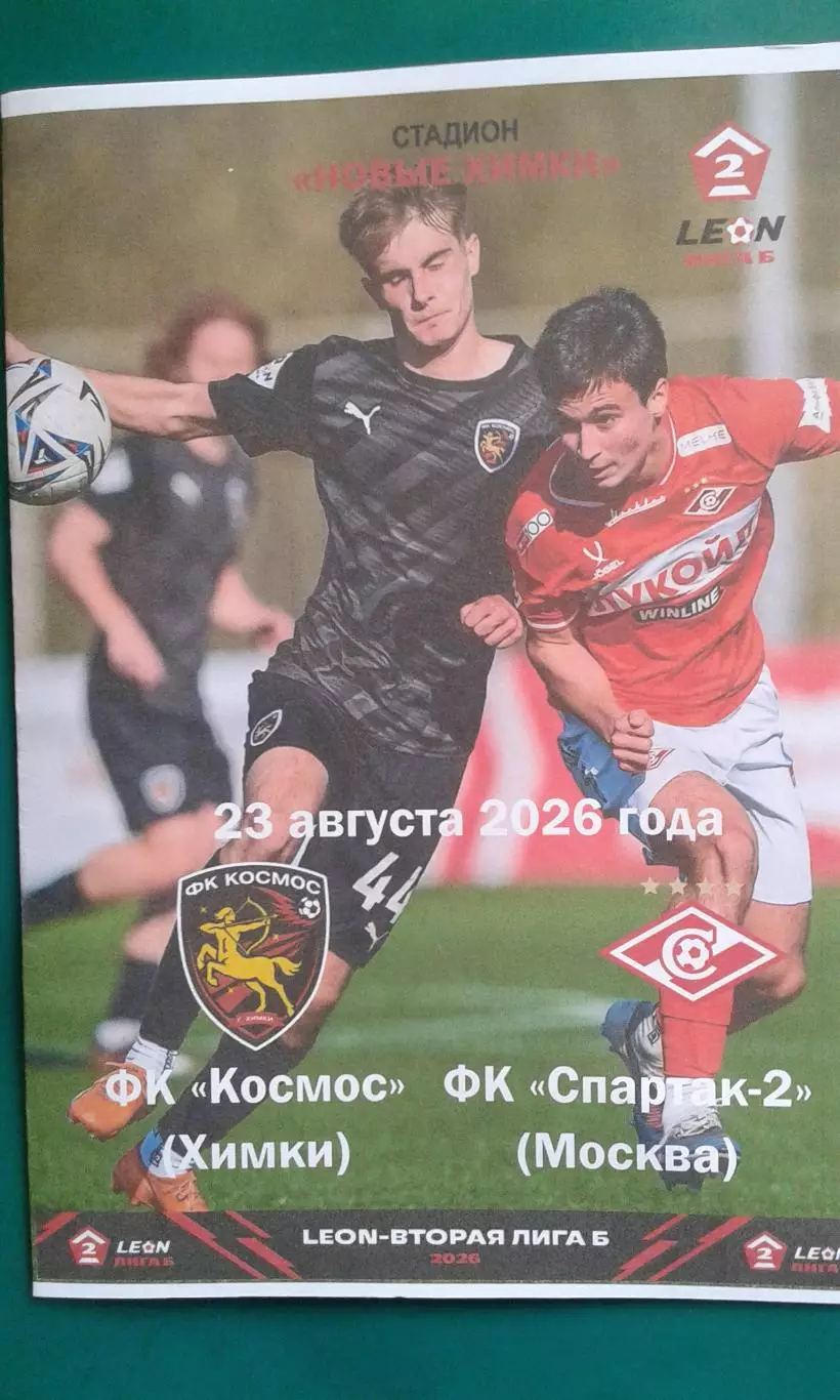 Космос (Химки)- Спартак-2 (Москва) 23 августа 2026 года. (Неофициальная). ФНЛ-2.