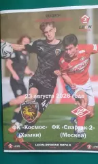 Космос (Химки)- Спартак-2 (Москва) 23 августа 2026 года. (Неофициальная). ФНЛ-2.