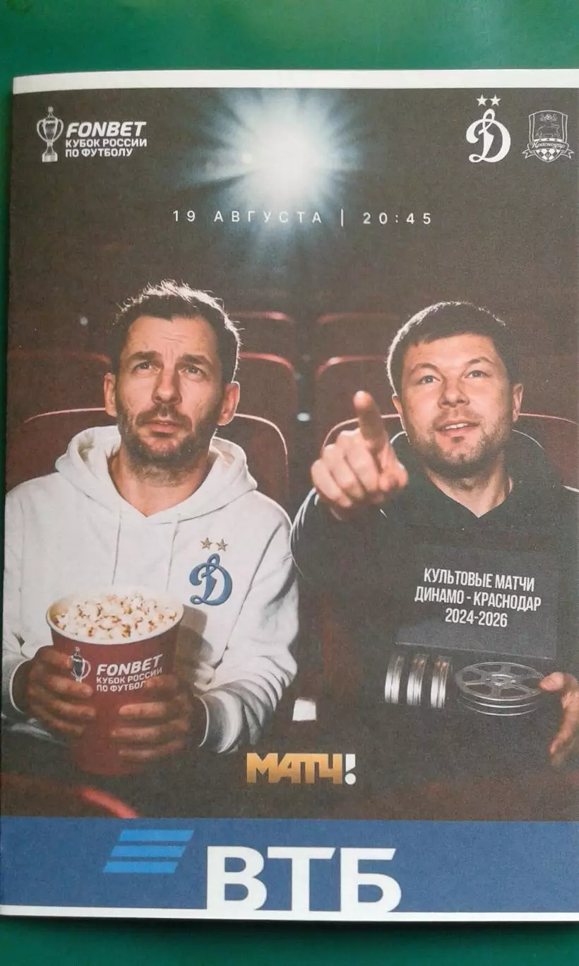 Динамо (Москва)- Краснодар 19 августа 2026 г. (Неофициальная). ВТБ Арена. Кубок