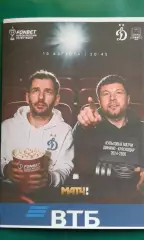 Динамо (Москва)- Краснодар 19 августа 2026 г. (Неофициальная). ВТБ Арена. Кубок