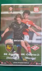Буклет: Космос (Химки)- Спартак-2 (Москва) 23.08.2026 г. (Неофициальная). ФНЛ-2.