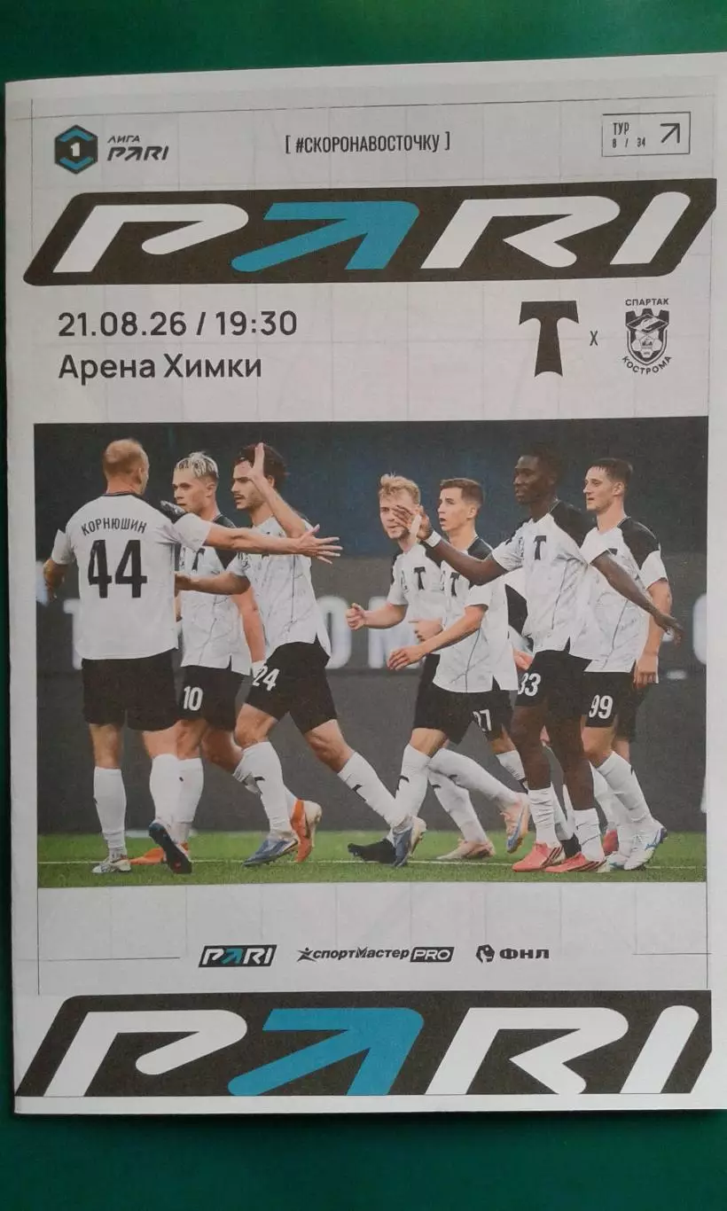 Торпедо (Москва)- Спартак (Кострома) 21 августа 2026 года. (Неофициальная). ФНЛ.