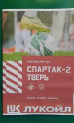 Спартак-2 (Москва)- Тверь (Тверь) 26 июля 2026 года. (Неофициальная). ТМ.