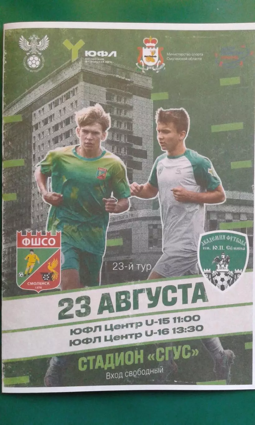 ФШСО (Смоленск)- АФ им.Ю.П.Сёмина (Орёл) 23 августа 2026 г. (Неофициальная). ЮФЛ