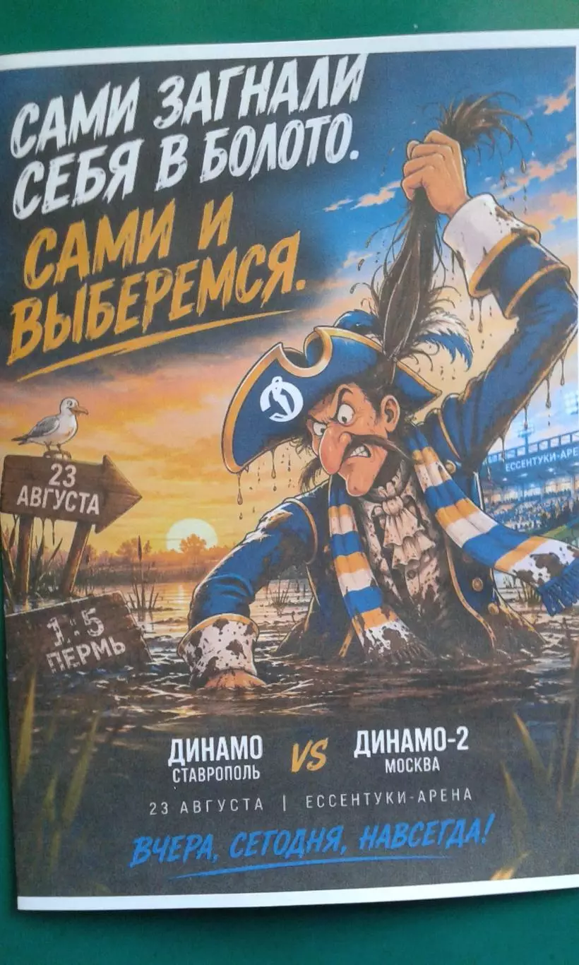 Динамо (Ставрополь)- Динамо-2 (Москва) 23.08.2026 г. (Неофициальная). Гостевая.