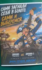 Динамо (Ставрополь)- Динамо-2 (Москва) 23.08.2026 г. (Неофициальная). Гостевая.