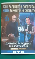 Динамо (Москва)- Родина (Москва) 23 августа 2026 г. (Неофициальная). ВТБ Арена.