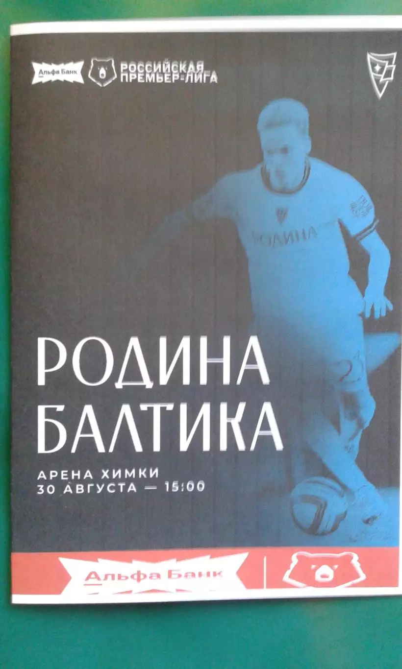 Родина (Москва)- Балтика (Калининград) 30 августа 2026 года. (Неофициальная).