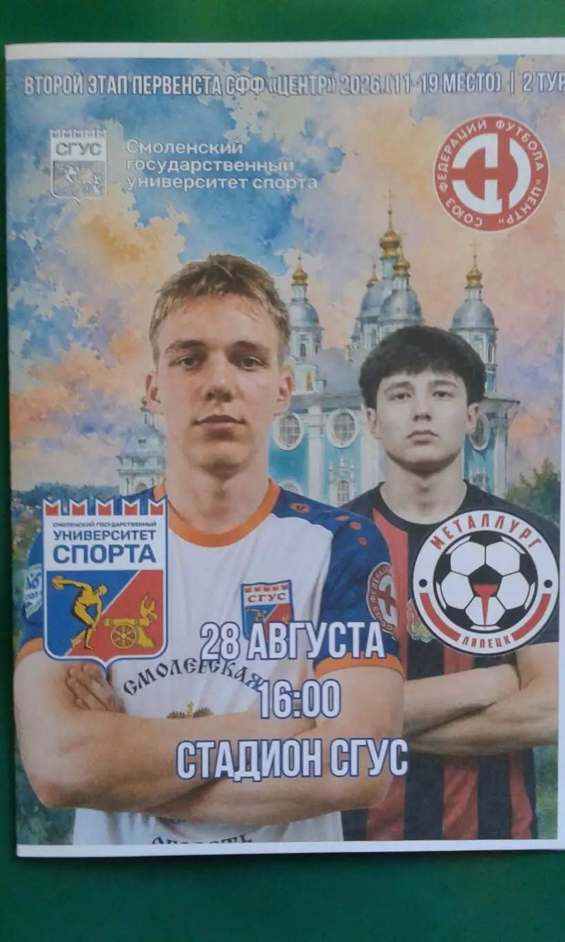 Университет спорта (Смоленск)- Металлург-М (Липецк) 28.08.2026 г (Неофициальная)