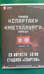 Спартак (Тамбов)- Металлург (Липецк) 29 августа 2026 года. (Неофициальная).