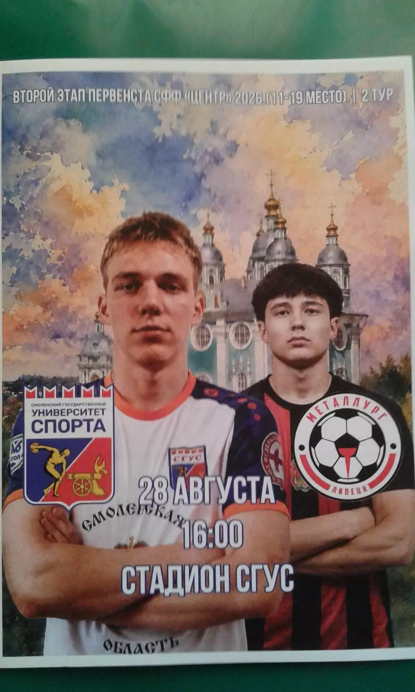 Университет спорта (Смоленск)- Металлург-М (Липецк) 28.08.2026 г. (Официальная).