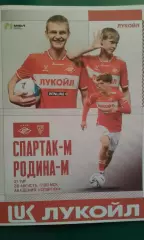 Спартак-М (Москва)- Родина-М (Москва) 28 августа 2026 года. (Неофициальная). МФЛ