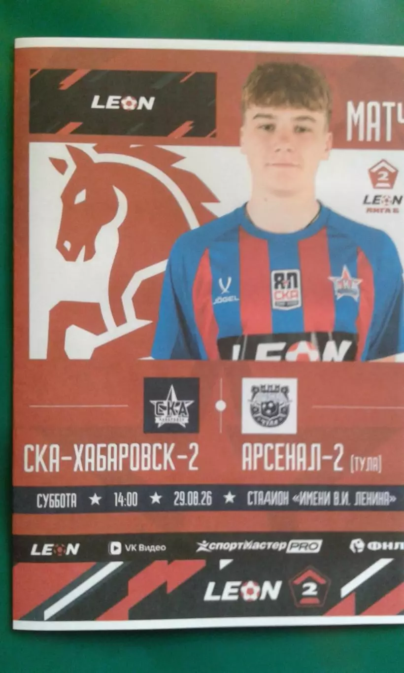 СКА-2 (Хабаровск)- Арсенал-2 (Тула) 29 августа 2026 года. (Неофициальная). ФНЛ-2