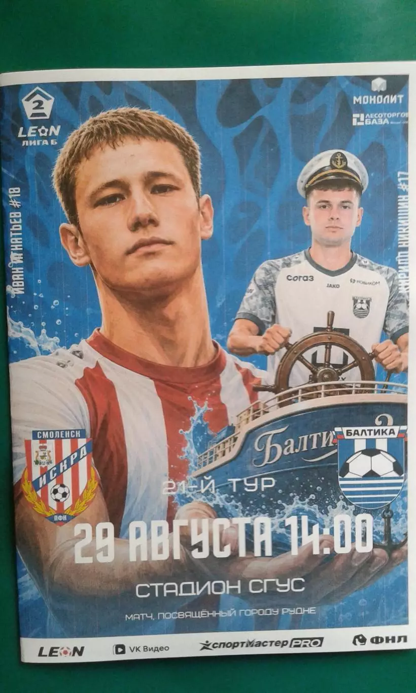 Искра (Смоленск)- Балтика-2 (Калининград) 29 августа 2026 года. (Неофициальная)