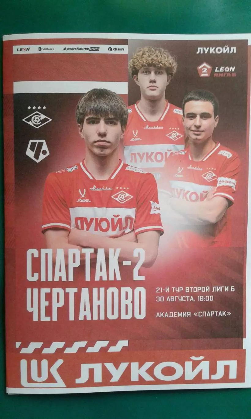 Спартак-2 (Москва)- Чертаново (Москва) 30 августа 2026 г. (Неофициальная). ФНЛ.