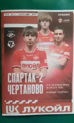 Спартак-2 (Москва)- Чертаново (Москва) 30 августа 2026 г. (Неофициальная). ФНЛ.