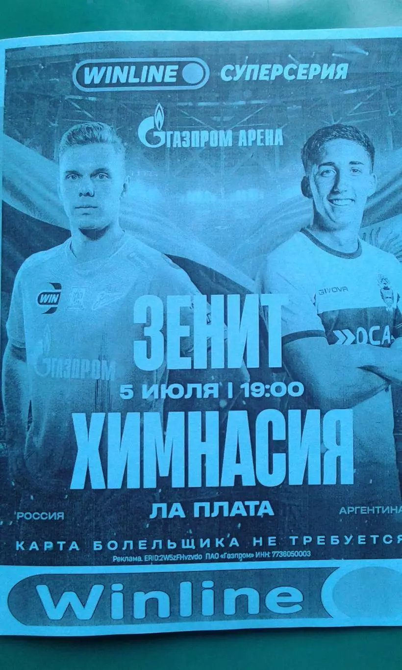 Зенит (Санкт-Петербург)- Химназия (Ла-Плата) 5 июля 2026 г. (Неофициальная). ТМ.