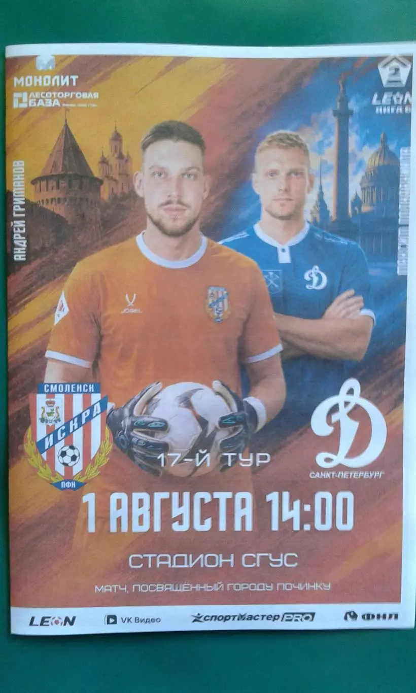 Искра (Смоленск)- Динамо (Санкт-Петербург) 1 августа 2026 года. (Неофициальная)