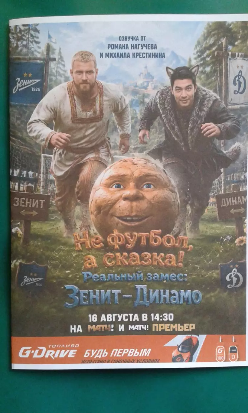 Зенит (Санкт-Петербург)- Динамо (Москва) 16.08.2026 г. (Неофициальная) ВТБ Арена