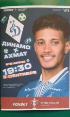 Динамо (Москва)- Ахмат (Грозный) 3 сентября 2026 года. (Неофициальная). Кубок