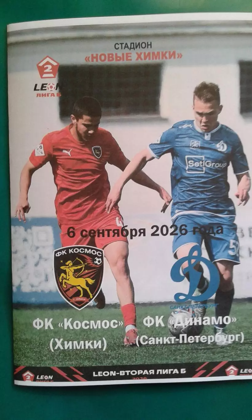 Космос (Химки)- Динамо (Санкт-Петербург) 6.09.2026 года. (Неофициальная). ФНЛ-2.