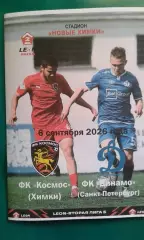 Космос (Химки)- Динамо (Санкт-Петербург) 6.09.2026 года. (Неофициальная). ФНЛ-2.