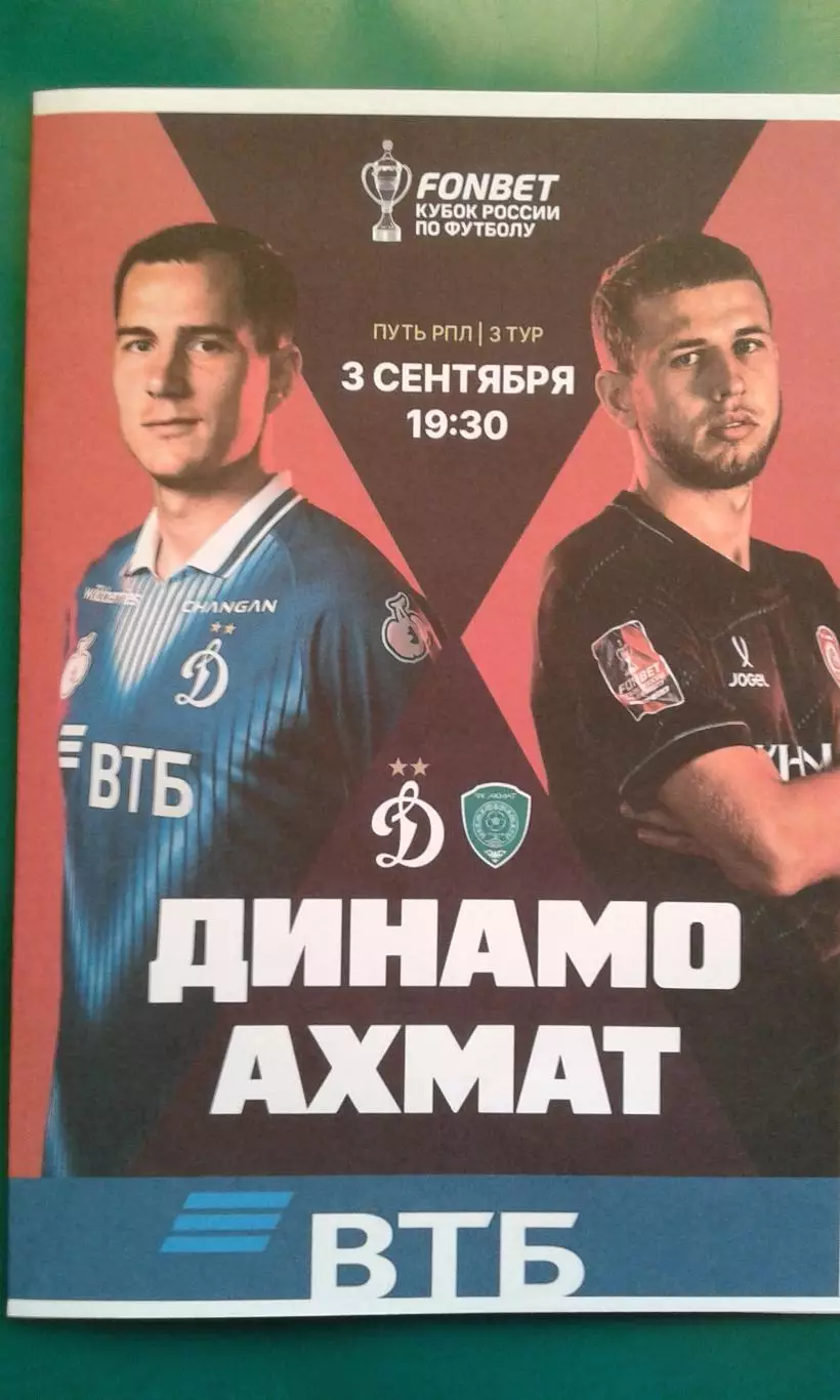 Динамо (Москва)- Ахмат (Грозный) 3.09.2026 г. (Неофициальная). Кубок. ВТБ Арена.