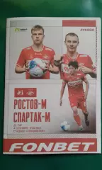 Ростов-М (Ростов на Дону)- Спартак-М (Москва) 4.09.2026 г. (Неофициальная). МФЛ