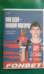 ЦСКА-М (Москва)- Нижний Новгород-М 4 сентября 2026 года. (Неофициальная). МФЛ