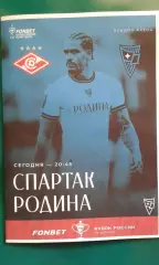 Спартак (Москва)- Родина (Москва) 2.09.2026 г. (Неофициальная). Кубок. Гостевая.