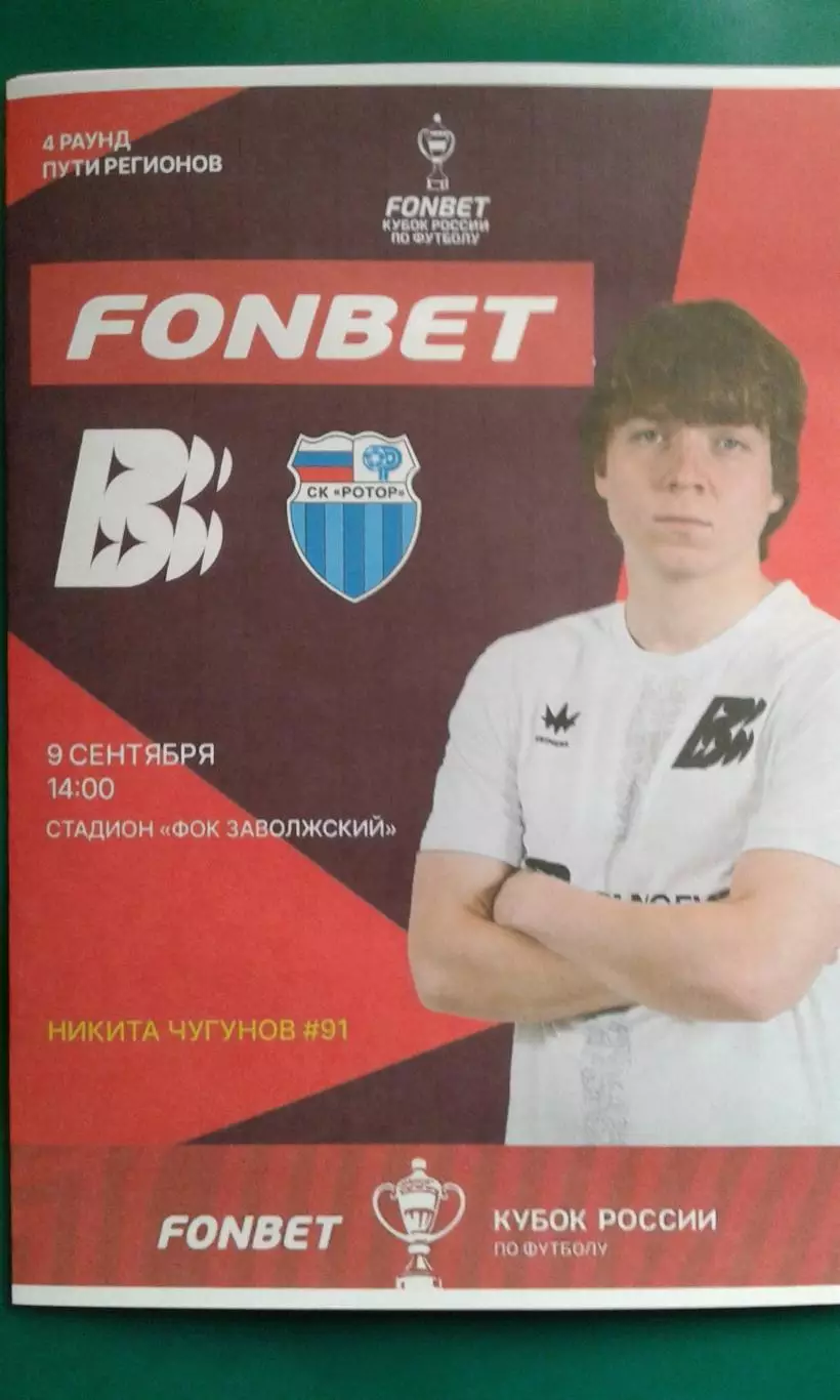 Волна (Нижегородская обл)- Ротор (Волгоград) 9.09.2026 г. (Неофициальная). Кубок