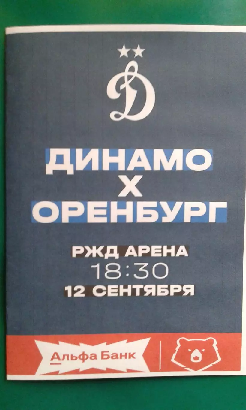 Динамо (Москва)- Оренбург (Оренбург) 12 сентября 2026 года. (Неофициальная).
