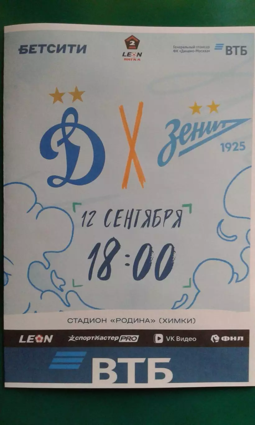 Динамо-2 (Москва)- Зенит-2 (Санкт-Петербург) 12.09.2026 года. (Неофициальная).